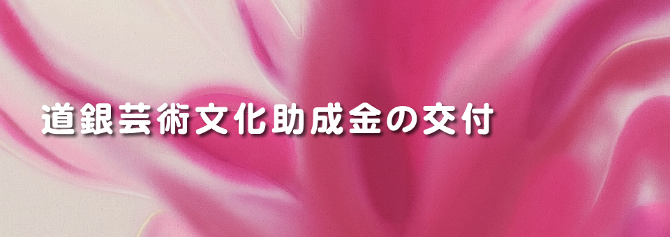 道銀芸術文化助成金の交付